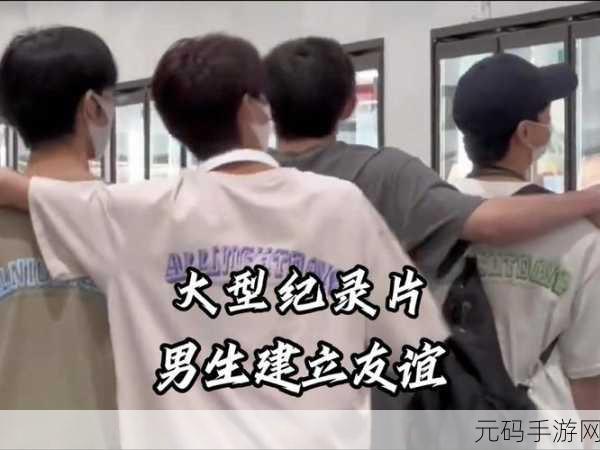 男生和男生一起差差差的视频30分钟：1. 男生之间的友谊与默契：30分钟的欢乐时光
