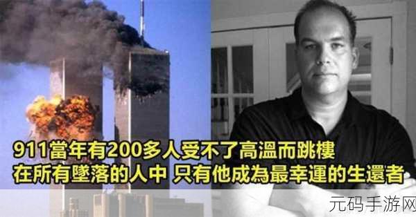 911今日黑料：1. ＂揭开911背后的黑幕：真相与谣言的较量