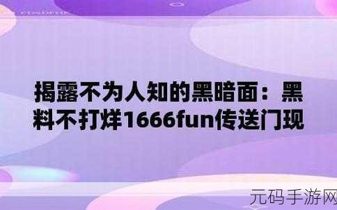 黑料不打烊665FUN:1. 黑料不打烊665FUN:揭秘娱乐圈的那些秘密