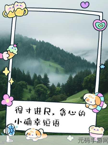 感受简单的快乐:1. 感受简单的快乐,拥抱生活的小确幸