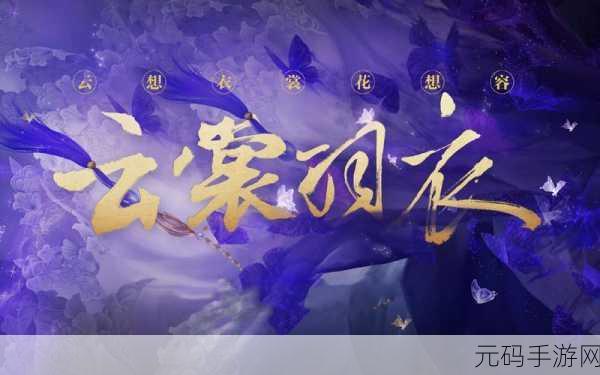 云裳羽衣,揭秘江湖雅客套装获取秘籍