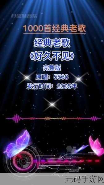 5566好久不见mp3免费下载成讨论焦点：1. ＂5566经典回归：好久不见MP3免费获取方法揭秘