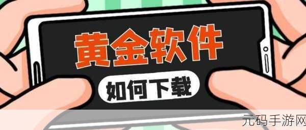 黄金网站app免费视频下载:1. 黄金网站APP:实时行情与投资机会一手掌握