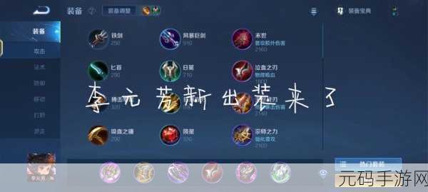 王者荣耀李元芳出装与铭文搭配全攻略