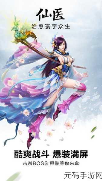 新苍穹之剑,揭秘仙医职业的独特魅力与属性详解