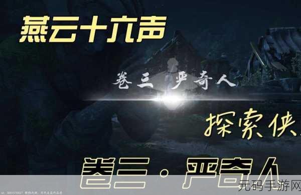 燕云十六声，侠迹卷三严奇人任务全攻略