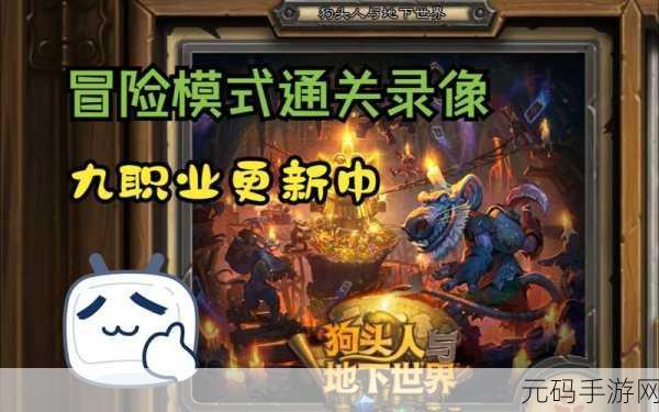 炉石传说新纪元，狗头人与地下世界棋盘深度解析与彩蛋探秘