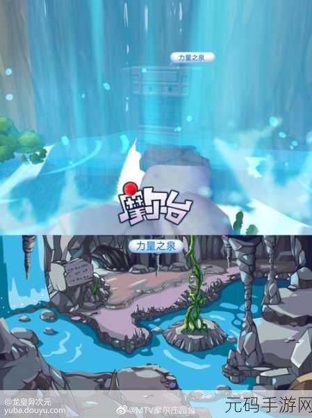 摩尔庄园手游，探秘力量之泉的神秘入口