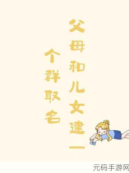 父母儿女一家狂!:1. 一家人的狂欢时刻:父母与儿女的欢乐瞬间