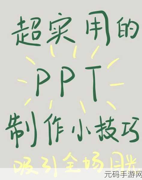 大片PPT免费:1. 轻松制作精美PPT的实用技巧与秘诀