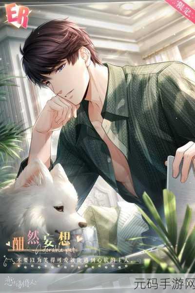 恋与制作人羁绊卡颜色大揭秘,色彩背后的情感与策略