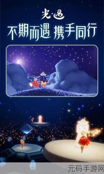 光遇,探索心之灵,点亮梦幻之旅