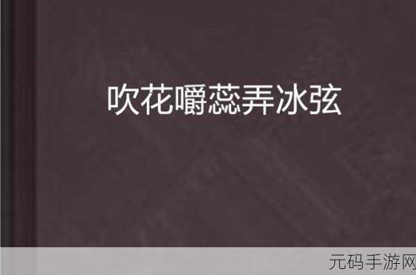 吹花嚼蕊弄冰弦：1. 《在花海间轻吟冰弦的柔美旋律