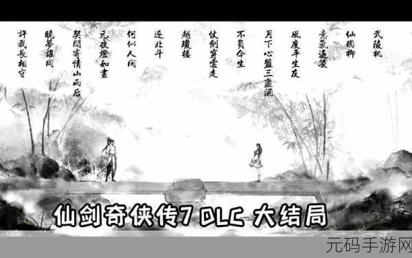 仙剑奇侠传7震撼登场，探索仙侠世界的最低与推荐配置全解析