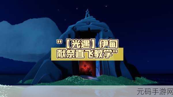 光遇小王子伊甸之旅，揭秘献祭全流程，解锁隐藏荣耀