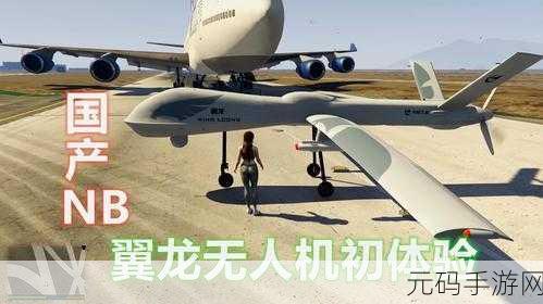 GTA5线上模式新体验,无人机侦察与导弹迎击