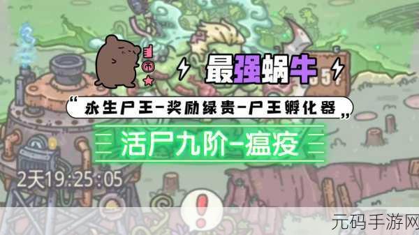 最强蜗牛活尸三级,解锁强大能力与多样玩法