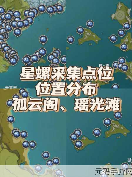原神星螺刷新点位全揭秘，轻松获取角色突破必备材料