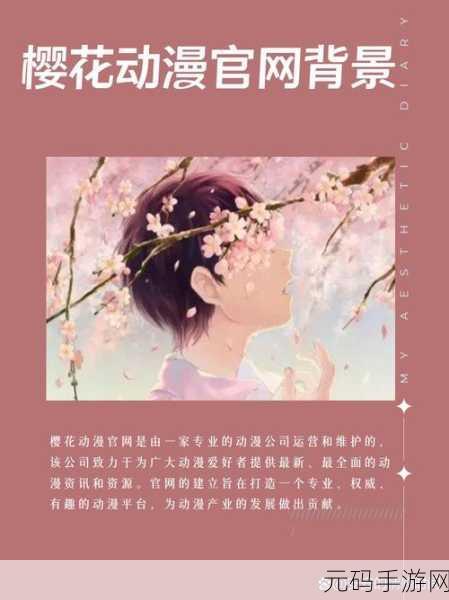 樱花动漫官方正版入口怎么进:1. 如何顺利进入樱花动漫官方正版入口指南