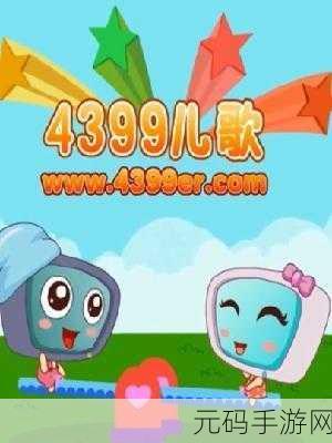 4399看片免费观看大全：1. 4399看片免费观看：畅享高清影视盛宴