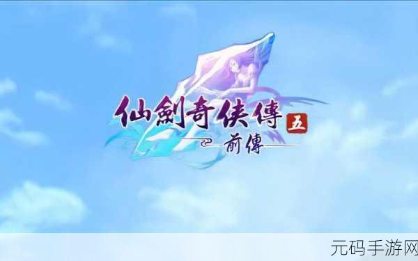 仙剑奇侠传5前传连携技大揭秘,如何发动威力无穷的合击
