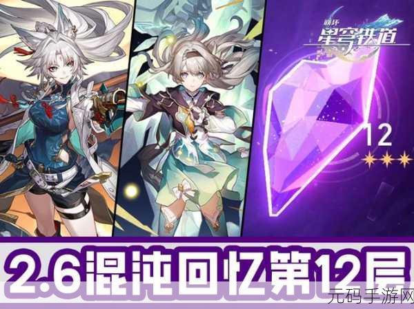 崩坏星穹铁道混沌挑战新高峰,一晌荒宴12层满星攻略揭秘