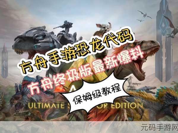 方舟,生存进化手游 恐龙颜色修改全攻略指南