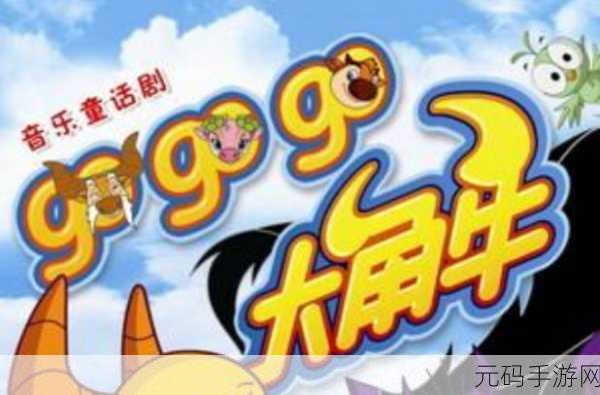 GOGOGO中国版观众反馈:1. 《GOGOGO中国版:激情与挑战并存的全新体验