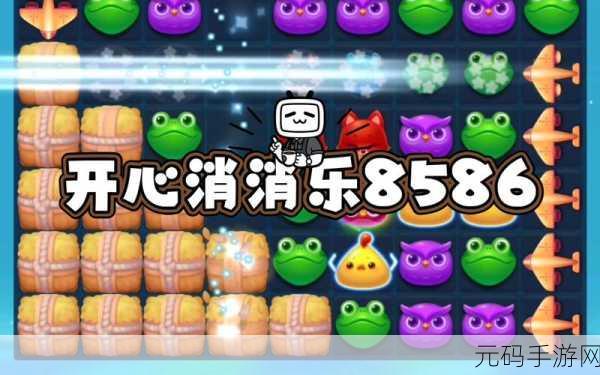 开心消消乐730关挑战极限,通关攻略全揭秘