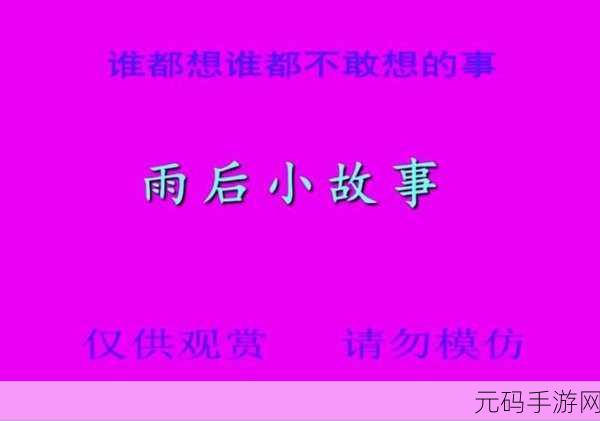 雨后的小故事2：1. 雨后阳光下的奇妙邂逅