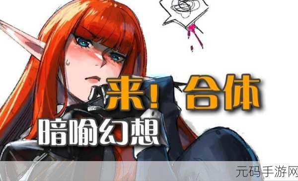 暗喻幻想狂战士 coop 解锁秘籍大揭秘