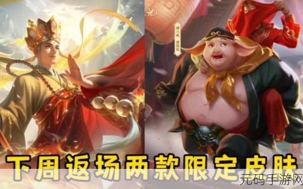 王者荣耀猪八戒猪悟能皮肤限时返场，经典再现不容错过