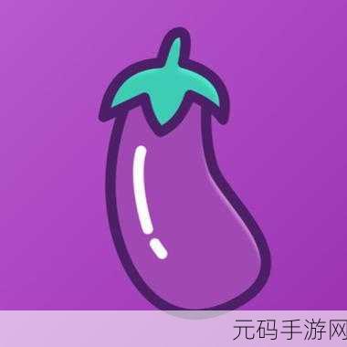 茄子视频app下载汅api免费在线看版：1. 免费茄子视频app下载安装，畅享无限精彩