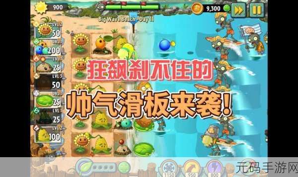 植物大战僵尸2海滩世界第8关,挑战与智慧的碰撞
