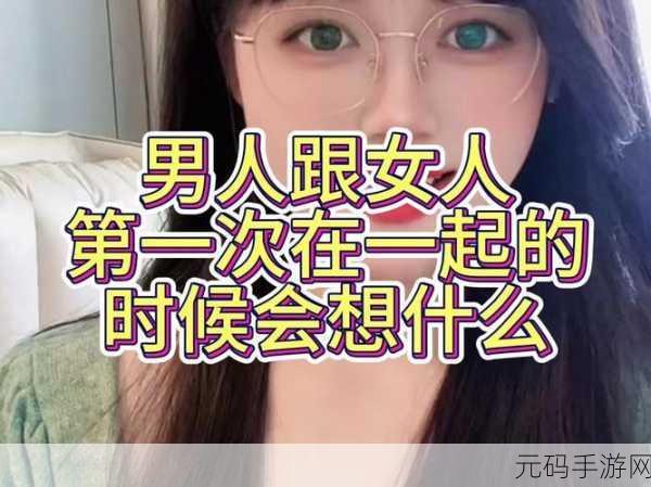 男生女生在一起嗟嗟嗟很痛：1. 爱情的酸甜苦辣：男生女生在一起的真实体验