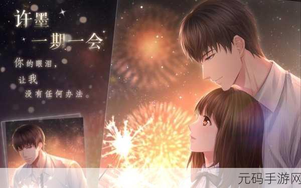 恋与制作人烟花票券大揭秘,兑换奖励精彩纷呈