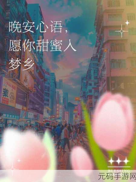 趁着妹妹睡着了想对她说的暖心话:1. 当你沉浸在梦乡,我想告诉你的温暖心语