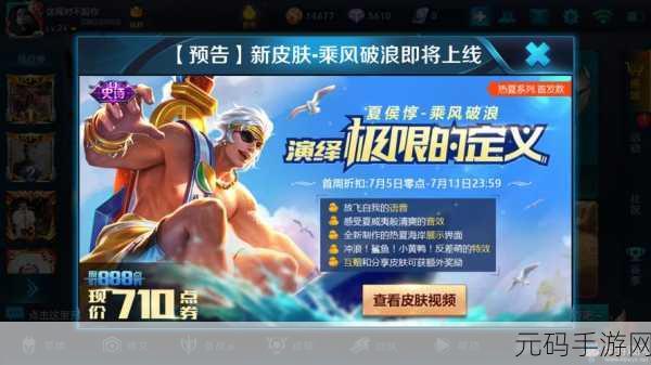 王者荣耀夏侯惇乘风破浪新皮肤震撼登场,点券价格揭晓