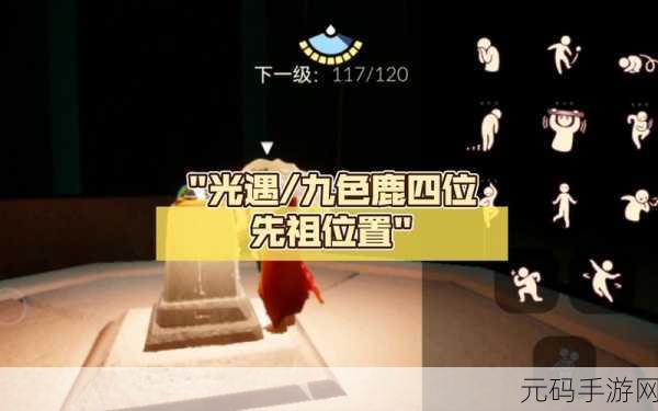 光遇九色鹿季，先祖位置全攻略指南
