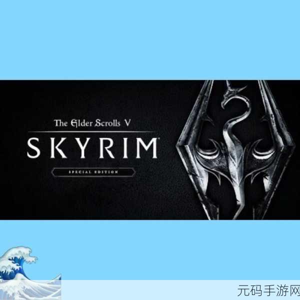 上古卷轴5周年纪念版震撼发布，全新体验与经典再现