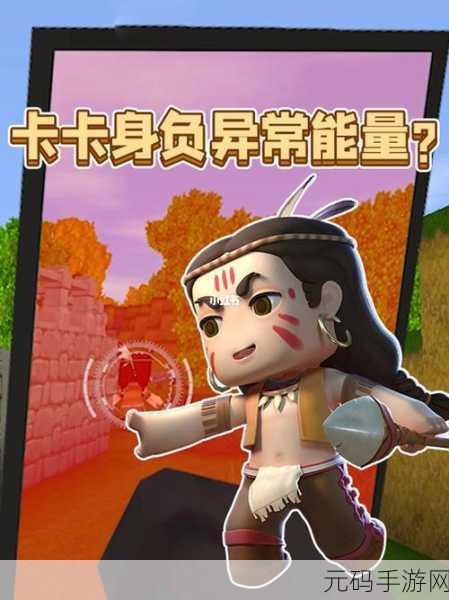 迷你世界卡卡激活全攻略，解锁神秘角色的必备条件
