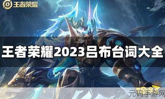王者荣耀英雄台词揭秘,吕布霸气语录震撼登场