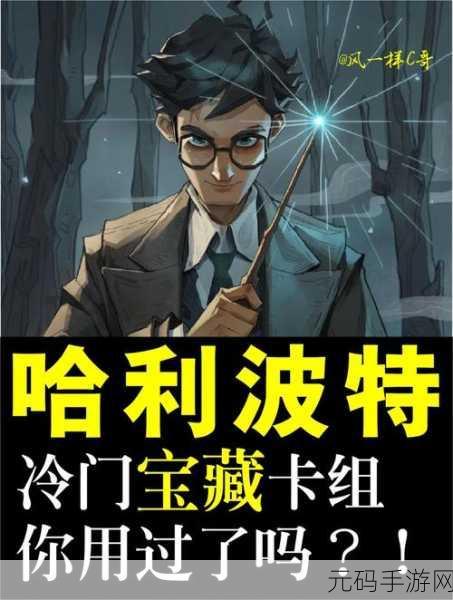 哈利波特魔法觉醒，摄神取念卡组搭配全攻略