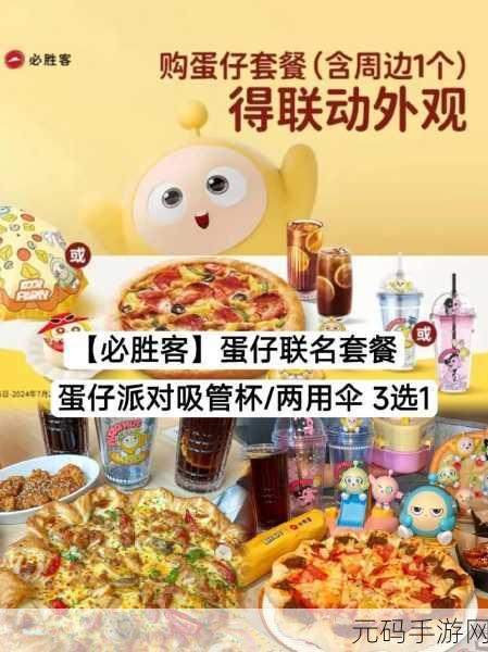 蛋仔派对携手必胜客,夏日狂欢联动上线时间大揭秘