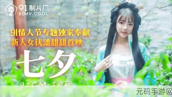 CM-166七夕-潘甜甜:1. "七夕爱情长跑:潘甜甜与浪漫的故事