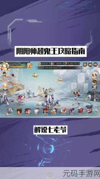 阴阳师超鬼王挑战,阵容搭配全攻略与深度解析
