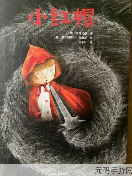 童话中单纯又荡漾的小红帽：1. 《小红帽与森林中的神秘伙伴