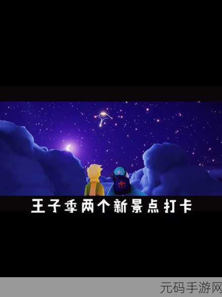 光遇小王子季,探索梦幻入口,解锁卡进秘境新技巧
