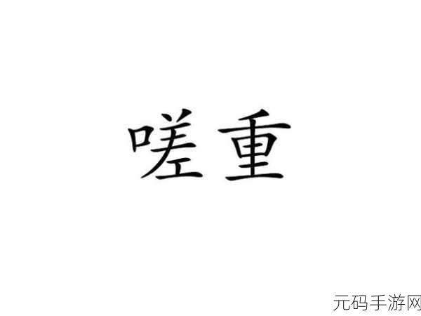 男同嗟嗟嗟很痛无马：1. 男同情感的跌宕起伏与心灵挣扎