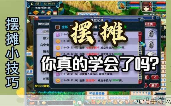 梦幻西游手游摆摊系统全攻略，打造你的交易帝国